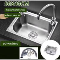 ราคา อ่างล้างจาน ซิ้งค์ล้างจาน อ่างซิ้งค์1หลุม ไม่มีที่พัก ขนาด50x40ลึก17cm ฝังเคาร์เตอร์ อ่างซิ้งค์ สแตนเลส ราคาปลีก-ส่ง (45000617815)