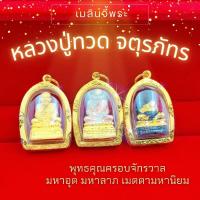 ราคา จี้หลวงปู่ทวดกรอบซุ้ม 3บาท | จี้พระ จี้พระเศษทองหุ้ม ทองไมครอนเกรดพรีเมียม ใส่กับทองแท้ได้ สวยเหมือนแท้ (23676620161)