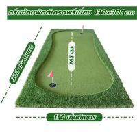 ราคา AMZPro พรมพัตต์กอล์ฟ เสื่อซ้อมพัตต์ ขนาด130cm ยาว 3 เมตร Putting MAT พรมพัตต์กอล์ฟ กลางแจ้ง (15544975202)