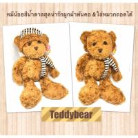 ราคา ตุ๊กตาหมี แบรนด์ Anee Park สีน้ำตาล ตัวนุ่ม น่ารัก น่ากอด ขนาด 25 ซม. (1609631008)