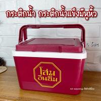 ราคา กระติกน้ำ กระติกน้ำแข็ง โสมอินซัม 5 ลิตร (11855550860)