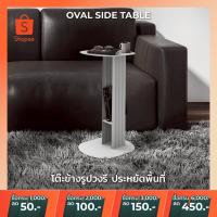 ราคา [ขายดีมาก] โต๊ะข้างโซฟา โต๊ะวางของข้างเตียง โต๊ะวางคอม ฟังก์ชั่นหลายหลาย ใช้ได้กับทุกมุมบ้าน (Oval Side Table) (21678248401)