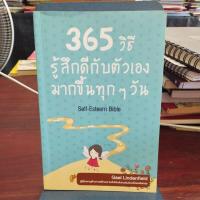 ราคา 365 วิธี รู้สึกดีกับตัวเอง มากขึ้นทุกๆวัน (54753199886)