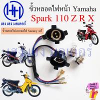 ราคา ขั้วหลอดไฟหน้า Spark 110 R Z สาย 2 ขั้ว SparkR SparkZ ขั้วไฟหน้า Yamaha SparkX เมท สายหลอดไฟหน้า Socket headlight สายไฟ (26960816596)