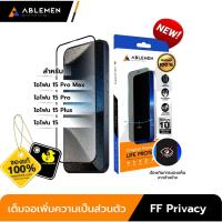 ราคา Ablemen - Full Cover 2X Privacy ฟิล์มกระจกกันมองสำหรับ iPhone 15 Series (23281321917)