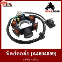 ราคา ฟิลย์คอล์ย มัดไฟ ลี่ฟาน LIFAN 125 ไลฟาน ลิฟาน A4604059 BJN ีเจเอ็น ฟิลคอยล์LIFAN ขดลวดสเตเตอร์LIFAN ฟินคอล์ยลี่ฟาน จานไฟ (43864350497)