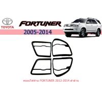 ราคา ครอบไฟท้าย/ฝาไฟท้าย โตโยต้า ฟอร์จูนเนอร์ Toyota Fortuner ปี 2012-2014 สีดำด้าน (9801990512)