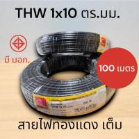 ราคา สายไฟ THW สายกราวด์ สายทองแดง เบอร์ 10 sq.mm. สีดำ ขด100เมตร (42462709797)