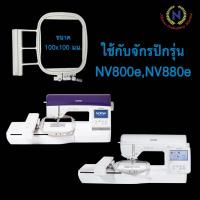 ราคา สะดึงจักรปักคอมพิวเตอร์ brother NV800e,NV880E ขนาด 10 x 10 ซม. (11550686994)