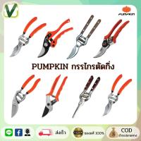 ราคา PUMPKIN กรรไกรตัดกิ่งไม้ กรรไกรตอนกิ่ง ตัดกิ่ง (พร้อมส่ง) มีหลายแบบให้เลือก รุ่นขายดีที่ช่างเลือกใช้ (18065818824)