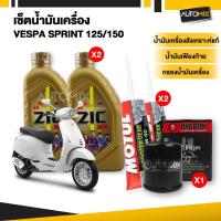ราคา ชุดน้ำมันเครื่อง Vespa125-150 ZIC M9 4T FULLY SYNTHETIC SAE 10W40 ไส้กรองน้ำมันเครื่อง และน้ำมันเฟืองท้าย (58052875333)