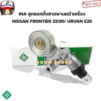 ราคา INA ลูกลอกตั้งสายพานหน้าเครื่อง ชุดตั้งสายพานไดร์ NISSAN Frontier D22 3.0 ZD30,Nissan Urvan E25 ZD30 รหัส. 534002110 (29609414746)