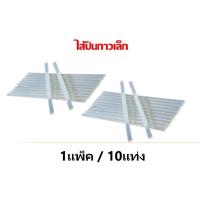 ราคา 1แพ็ค / 10แท่ง ไส้ปืนกาว กาวแท่ง สำหรับปืนกาว แท่งเล็ก (6083662527)
