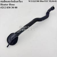 ราคา BENZแท้ ท่อฮีทเตอร์หลังเครื่อง W212 (E300 BlueTEC Hybrid) เบอร์ 212 830 30 00 (26735310109)