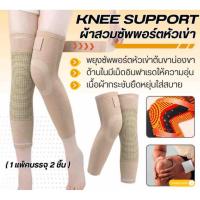 ราคา KNEE SUPPORT ผ้าสวมซัพพอร์ตหัวเข่า พยุงเข่า ผ้าสวมหัวเข่า แก้ปวดเข่า 1 คู่ ฟรีไซส์ (55953707803)