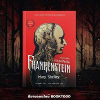 ราคา (พร้อมส่ง) FRANKENSTEIN แฟรงเกนสไตน์ อมนุษย์คืนชีพ แมรี เชลลีย์ ARROW (44161507991)