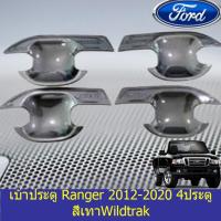 ราคา เบ้าประตู/เบ้ากันรอย/เบ้ารองมือเปิดประตู ฟอร์ด เรนเจอร์ Ford Ranger 2012-2020 4ประตู สีเทาWildtrak (6636060471)