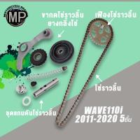ราคา WAVE110I ปี2011-2020 เฟืองโซ่ราวลิ้น+โซ่ราวลิ้น+ชุดแกนดันโซ่ราวลิ้น+ขากดโซ่ราวลิ้น+ยางกลิ้งโซ่(สีดำ) (26403329035)