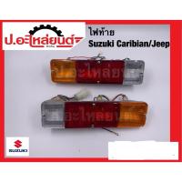 ราคา ไฟท้าย ซูซูกิ แคริเบี้ยน รถจิ๊บ (Suzuki Caribian Jeep)ยี่ห้อ DEPO RH(04-44210R) LH(04-44210L) (40501324246)