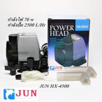ราคา JUN HX-4500 *ของแท้100% ใบกำกับภาษี ไม่คิดเพิ่ม* กำลังปั๊ม 2500 L/Hr กำลังไฟ 70W. HX4500 (26305432957)