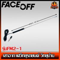 ราคา เสาอากาศวิทยุรถยนต์ วิทยุบ้าน ภายนอก FACE OFF รุ่นFM2-1 รับชัดติดตั้งง่าย ทนความชื้นดี เสาอากาศสำหรับรับคลื่นสัญญาณวิทยุ (11323935328)