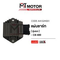 ราคา (A4102H001) แผ่นชาร์จ HONDA CB 400 [MT] แผ่นชาร์จCB400 กล่องไฟชาจCB400 กล่องไฟHONDA CB400 REGULATOR (22682567138)