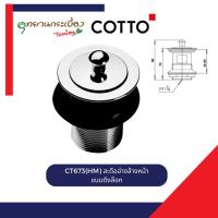ราคา COTTO CT673(HM) สะดืออ่างล้างหน้า แบบดึงล๊อก (27233912312)