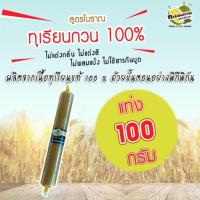 ราคา ทุเรียนกวนสูตรโบราณแบบแท่ง ขนาด 100 กรัม ทุเรียน100% ไม่ผสมแป้งจากเจาะไอร้องแท้ เนื้อทุเรียนหมอนทอง (4459131471)