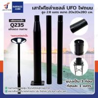 ราคา เสาไฟโซล่าเซลล์ UFO ไฟถนน สูง 2.8 เมตร (27977241977)