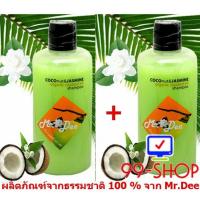 ราคา แชมพู Mr.Dee Original CoConut สูตรน้ำมันมะพร้าวบริสุทธิ์ผสมกลิ่นดอกมะลิ สำหรับผมทุกสภาพ จำนวน 2 ขวด จากร้าน 99-SHOP (769843466)