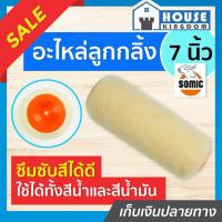ราคา ♜ส่งไว♜ อะไหล่ลูกกลิ้งทาสี Somic ขนาด 7 นิ้ว พิเศษ!! ใช้ได้ทั้งสีน้ำและสีน้ำมัน ลูกกลิ้ง สีน้ำ สีน้ำมันอะครีลิค (24518046104)