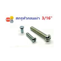 ราคา สกรูหัวกลมผ่า สกรูหัวผ่า 3/16" ชุบซิงค์ Slotted Button Head Machine Screws (24627041898)
