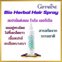 ราคา Bio Herbal Hair Spray สเปรย์แต่งผม ไบโอ เฮอร์เบิล จัดแต่งทรงผม (22718227770)
