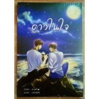ราคา นิยายวาย ดาวในใจ (2032964622)