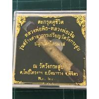 ราคา ส่งฟรี!! ตะกรุดคู่ชีวิต หลวงพ่อเงิน-หลวงพ่อพิธ (7344878267)