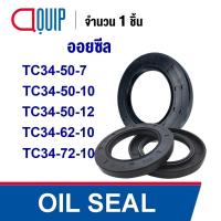 ราคา OIL SEAL ( NBR ) TC34-50-7 TC34-50-10 TC34-50-12 TC34-62-10 TC34-72-10 ออยซีล ซีลกันน้ำมัน กันรั่ว และ กันฝุ่น (24816306505)