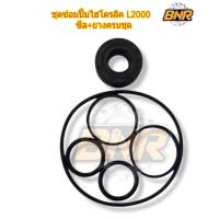 ราคา ชุดซ่อมปั๊มไฮดรอลิค l2000 ซีล + ยางครบชุด ใช้กับคูโบต้าL2000 L2201 L2200 (17904115694)