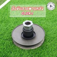 ราคา ล้อขับสายพานหลัง + ลูกปืน ชุดเล็ก CLICK MIO FINO NOUVO MIO115-I SCOOPY-I ICON ZOOMER-X PCX SCOOPY-INEW (23546444019)