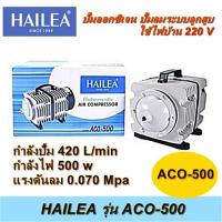 ราคา ปั้มอ๊อกซิเจน Hailea ACO-500 ปั๊มลมระบบลูกสูบ ปั๊มลมบ่อปลา ของแท้100% ออกใบกำกับภาษีได้ ไม่คิดเพิ่ม (24184041690)
