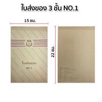 ราคา บิลส่งของชั่วคราว 3ชั้น บิลส่งของ เบอร์ 1-2 ไม่มีคาร์บอน (29771215419)