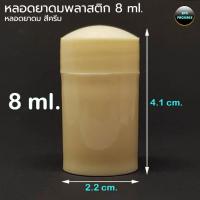 ราคา (100หลอด) หลอด ยาดม พลาสติก 8 ml. สำหรับใส่ยาดม #ส้มมือ ส้มโอมือ หลอดยาดม (29226248296)