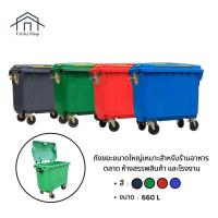 ราคา ถังขยะเทศบาลขนาดใหญ่ ขนาด 660 ลิตร เหมาะสำหรับร้านอาหาร ตลาด ห้างสรรพสินค้า และโรงงาน ( ส่งฟรี ) (52551790435)