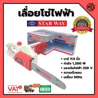 ราคา เลื่อยโซ่ไฟฟ้า STARWAY 11.5นิ้ว 1200w รุ่น STW501 (มาแทน STW113) ✨ (12615565936)