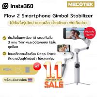 ราคา พร้อมส่งจากไทย✅Insta360 กิมบอล ไม้กันสั่น มือถือ Flow 2 PRO ไม้เซลฟี่ ขาตั้ง Tripod Smartphone Gimbal (40422443601)