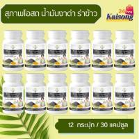 ราคา สุภาพโอสถ งาดำ รำข้าวสกัดเย็น ( 12 กระปุก ) บรรจุ 30 แคปซูล อาหารเสริม งาดำรำข้าวสกัดเย็น BLACK SESAME OIL+RICE BRAN OIL (56152886717)