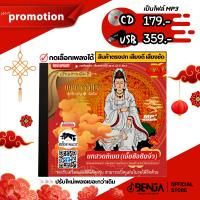 ราคา บทสวดเจ้าแม่กวนอิม 2 - ธิเบต (เอี๊ยซือซิมจิ่ว) Mp3 - แผ่น CD , USB แฟลชไดร์ฟ (29280944989)