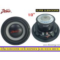 ราคา ขายลำโพงซับวูฟเฟอร์​ 10 นิ้ว​ ยี่ห้อ​ Bostwick รุ่น BS-W310(โครงปั้ม)​ แพ็ค/1 ดอก (11923484156)