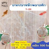 ราคา ถาดรองพลาสติก ใช้แล้วทิ้ง แพ็ค 100 ชิ้น TL-004 ถาดรองขนม ถาดปลาหมึก ถาดรองอาหารสำหรับบรรจุผลไม้ สลัดผัก เนื้อสัตว์ (29801658050)