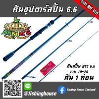 ราคา ส่งฟรี!! คันซุปตาร์ สปิ้น 6.6 ฟุต กบซุปตาร์ (6631272494)