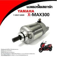 ราคา ไดร์สตาร์ท Yamaha Xmax300 คุณภาพดี ใช้งานได้ทันที มอเตอร์ไดสตาร์ท ไดสตาร์ท สำหรับ Yamaha Xmax300 ปี 2017-2020 พร้อมใส่ (27522758739)